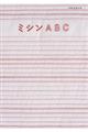ミシンABC