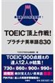 ＴＯＥＩＣ頂上作戦！プラチナ英単語８３０