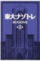 東大ナゾトレＳＥＡＳＯＮ２　第５巻