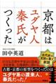 京都はユダヤ人秦氏がつくった