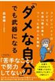 「ダメな自分」でも武器になる