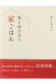 体と向き合う家ごはん