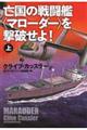 亡国の戦闘艦〈マローダー〉を撃破せよ！　上