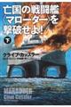 亡国の戦闘艦〈マローダー〉を撃破せよ！　下