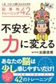 不安を力に変える　いま、つらいと感じる人のための脳番地トレーニング４２