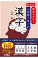 読めますか？小学校で習った漢字　新装版