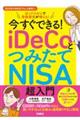 今すぐできる！ｉＤｅＣｏとつみたてＮＩＳＡ超入門