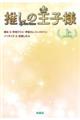 推しの王子様 上