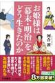 お姫様は「幕末・明治」をどう生きたのか