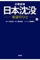 日曜劇場日本沈没　上