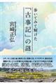 歩いてみて解けた「古事記」の謎