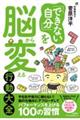 「できない自分」を脳から変える行動大全