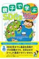 親子で学ぶＳＤＧｓ