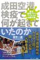 成田空港検疫で何が起きていたのか