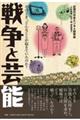 戦争と芸能 そのとき、どんなことが起きていたのか?