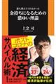 誰も教えてくれなかった金持ちになるための濃ゆい理論