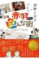 赤羽以外の「色んな街」を歩いてみた