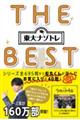 東大ナゾトレＴＨＥ　ＢＥＳＴ