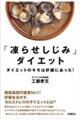 「凍らせしじみ」ダイエット　ダイエットのキモは肝臓にあった！