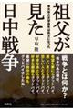 祖父が見た日中戦争　東大卒の文学青年は兵士になった