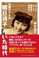 元祖アイドル「明日待子」がいた時代 ムーラン・ルージュ新宿座と仲間たち