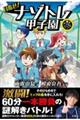 東大ナゾトレオリジナルストーリー　目指せ！ナゾトレ甲子園