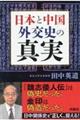 日本と中国外交史の真実