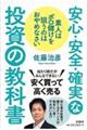 素人はボロ儲けを狙うのはおやめなさい安心・安全・確実な投資の教科書