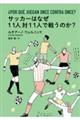 サッカーはなぜ１１人対１１人で戦うのか？