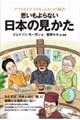 アフリカとアメリカ、ふたつの視点　思いもよらない　日本の見かた