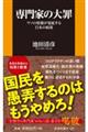 専門家の大罪　ウソの情報が蔓延する日本の病巣