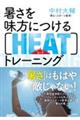 暑さを味方につける［ＨＥＡＴ］トレーニング