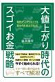 大値上がり時代のスゴイお金戦略