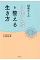 ５０歳からの自律神経を整える生き方