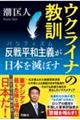 ウクライナの教訓　反戦平和主義が日本を滅ぼす