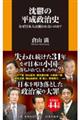 沈鬱の平成政治史　なぜ日本人は報われないのか？