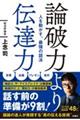 論破力より伝達力　人を動かす、最強の話法