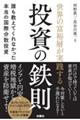 世界の富裕層が実践する投資の鉄則　誰も教えてくれなかった本当の国際分散投資