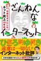 ざんねんなインターネット　日本をダメにした「ネット炎上」１０年史