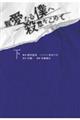 親愛なる僕へ殺意をこめて　下