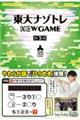 東大ナゾトレＮＥＷ　ＧＡＭＥ　第３巻