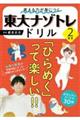 東大ナゾトレドリル小学２年生