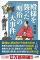 殿様を襲った「明治」の大事件