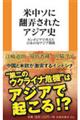 米中ソに翻弄されたアジア史　カンボジアで考えた日本の対アジア戦略