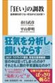 「狂い」の調教　違和感を捨てない勇気が正気を保つ