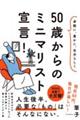 ５０歳からのミニマリスト宣言！