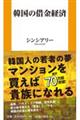 韓国の借金経済