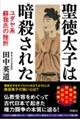 聖徳太子は暗殺された　ユダヤ系蘇我氏の挫折