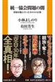 統一協会問題の闇　国家を蝕んでいたカルトの正体