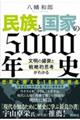 民族と国家の５０００年史